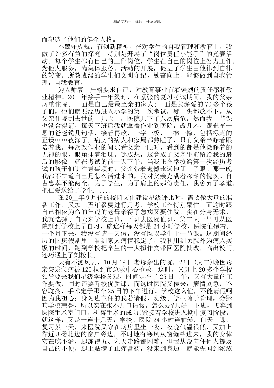 最美教师先进事迹材料5篇_第2页