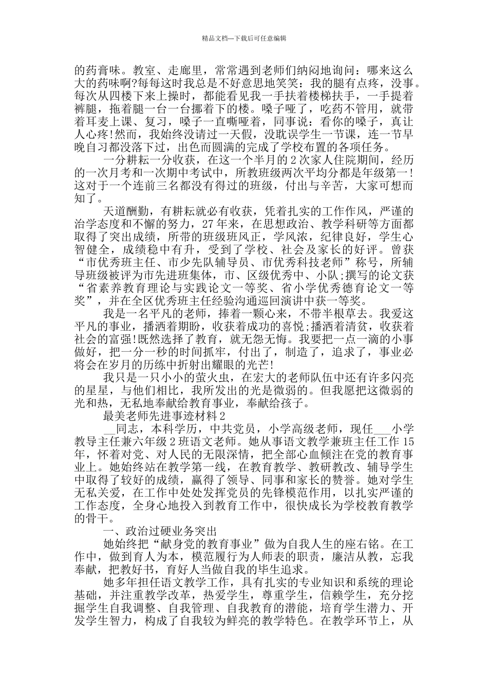 最美教师先进事迹材料5篇_第3页