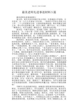 最美教师先进事迹材料5篇