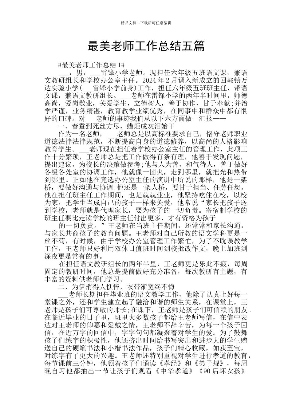 最美教师工作总结五篇_第1页