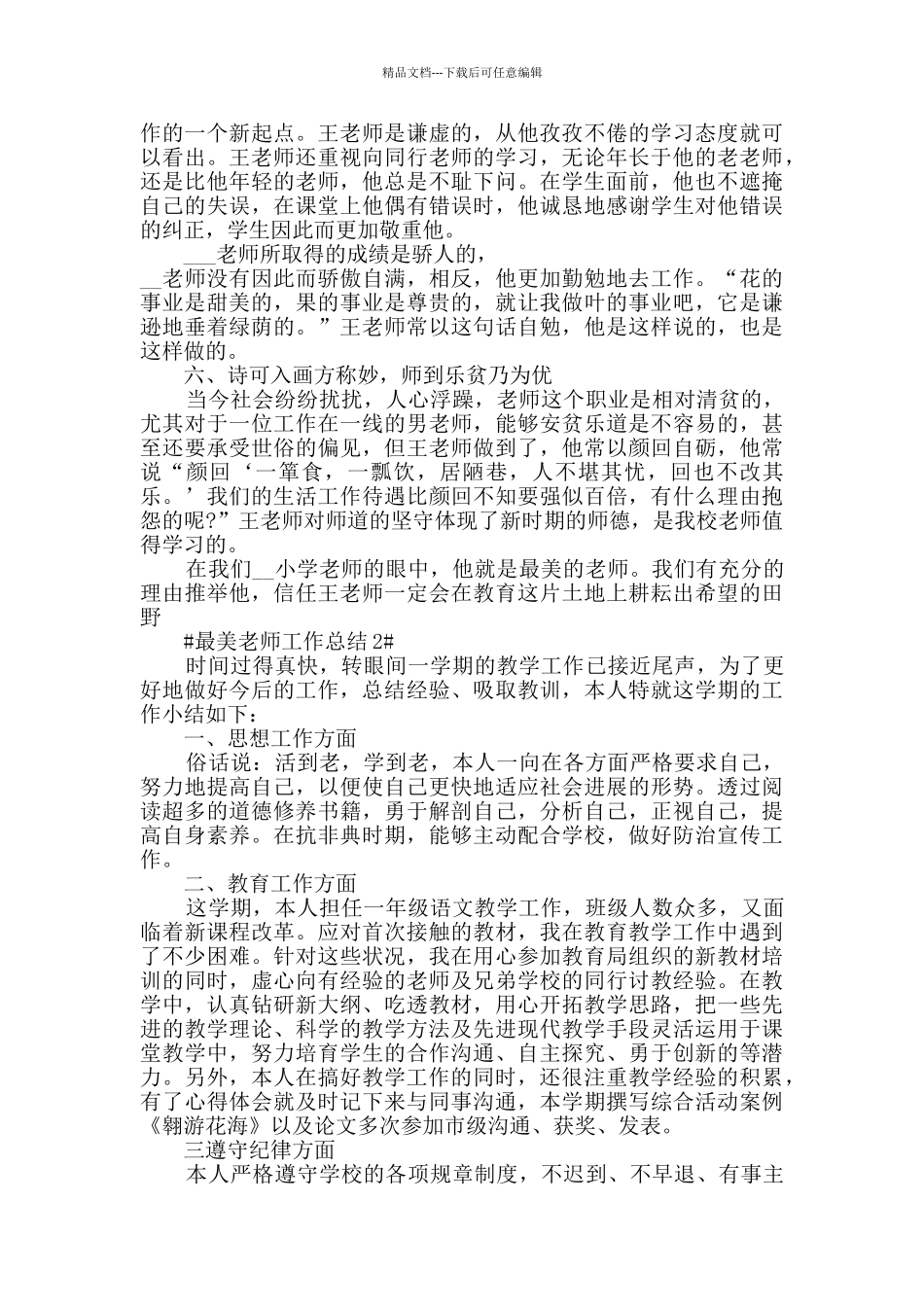 最美教师工作总结五篇_第3页