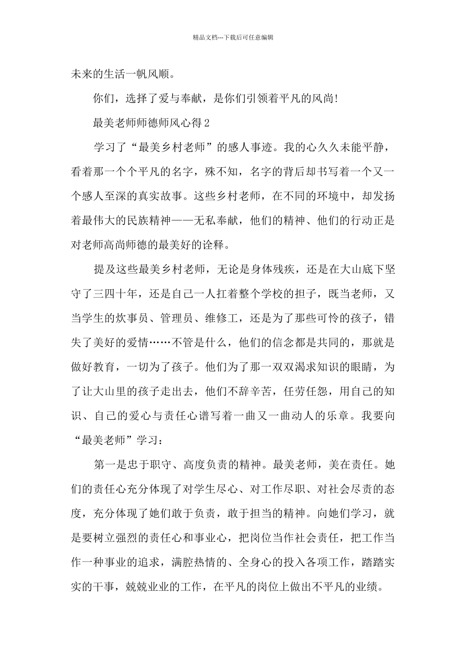 最美教师师德师风心得5篇_第2页