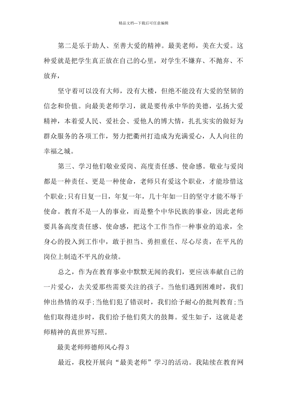 最美教师师德师风心得5篇_第3页