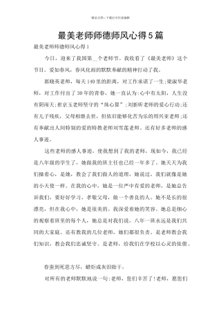 最美教师师德师风心得5篇