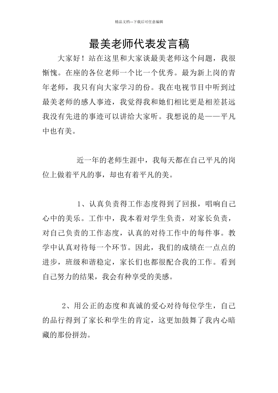 最美教师代表发言稿_第1页