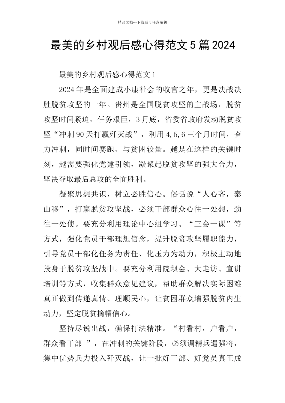 最美的乡村观后感心得范文5篇2024_第1页