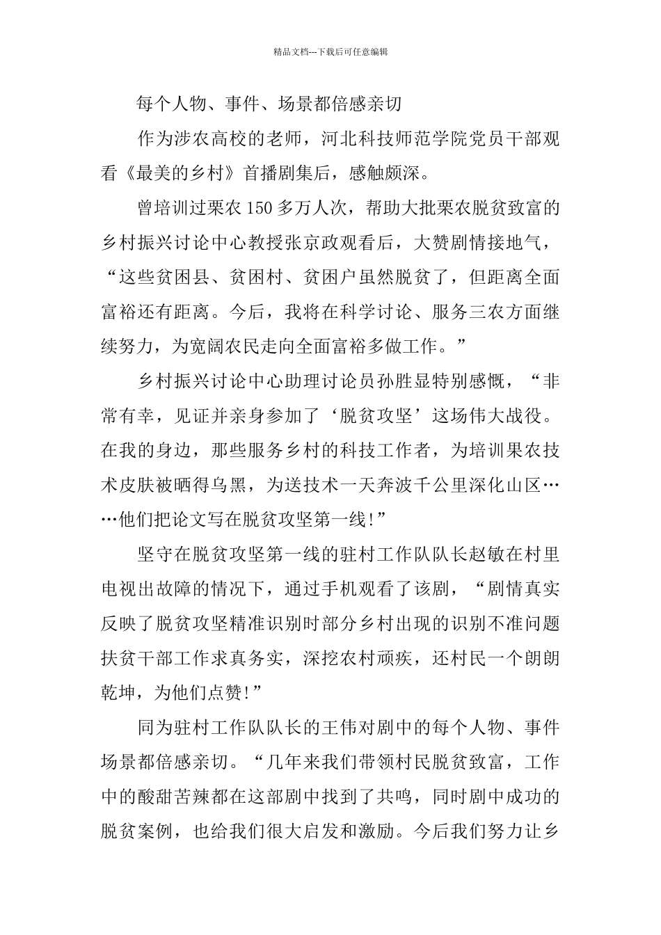 最美的乡村观后感心得范文5篇2024_第3页