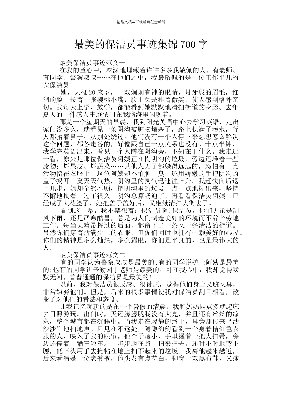 最美的保洁员事迹集锦700字_第1页