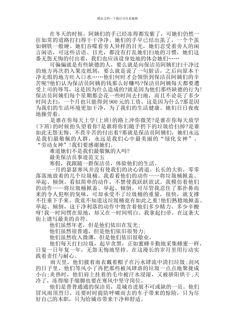 最美的保洁员事迹集锦700字_第3页