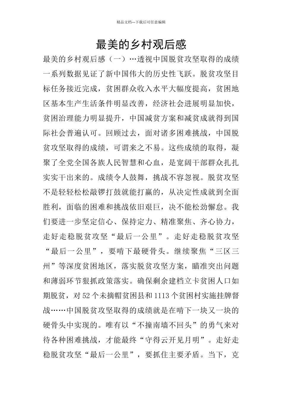 最美的乡村观后感_第1页