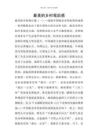 最美的乡村观后感