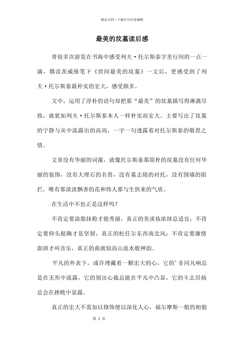 最美的坟墓读后感_第1页