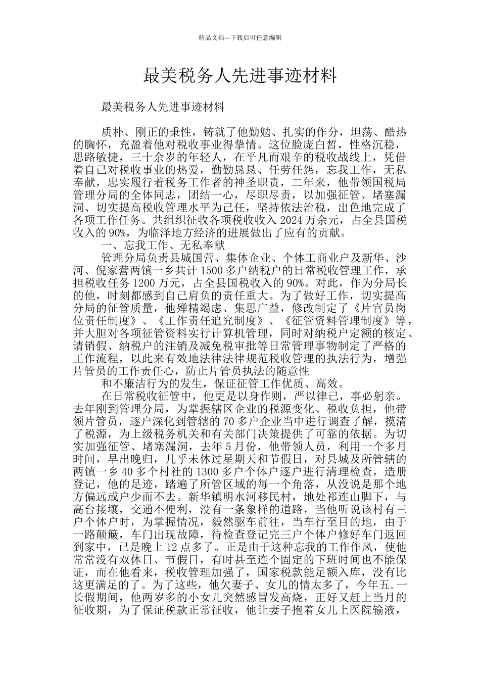 最美税务人先进事迹材料_第1页