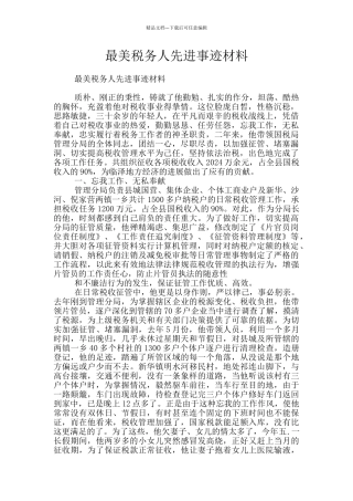 最美税务人先进事迹材料