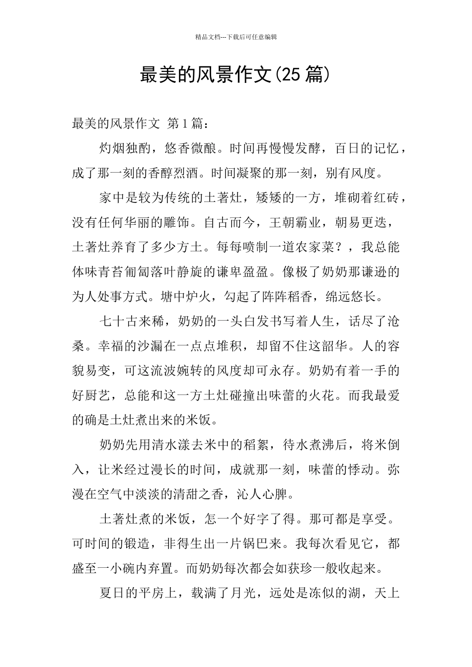 最美的风景作文_第1页