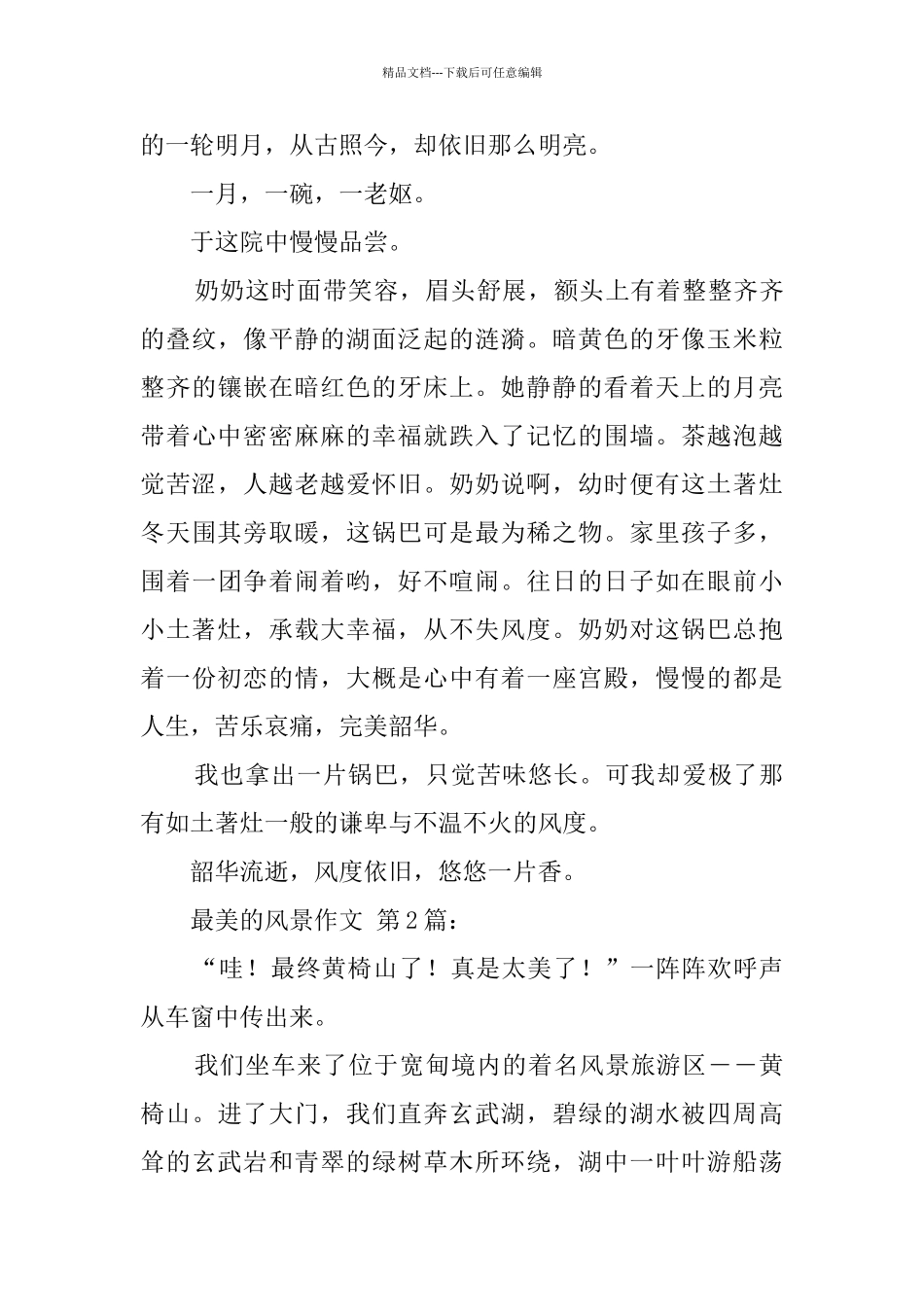 最美的风景作文_第2页