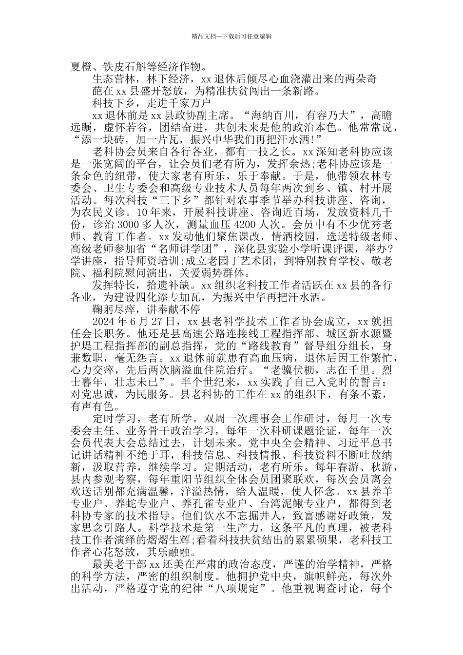 最美老干部事迹材料精选3篇_第3页