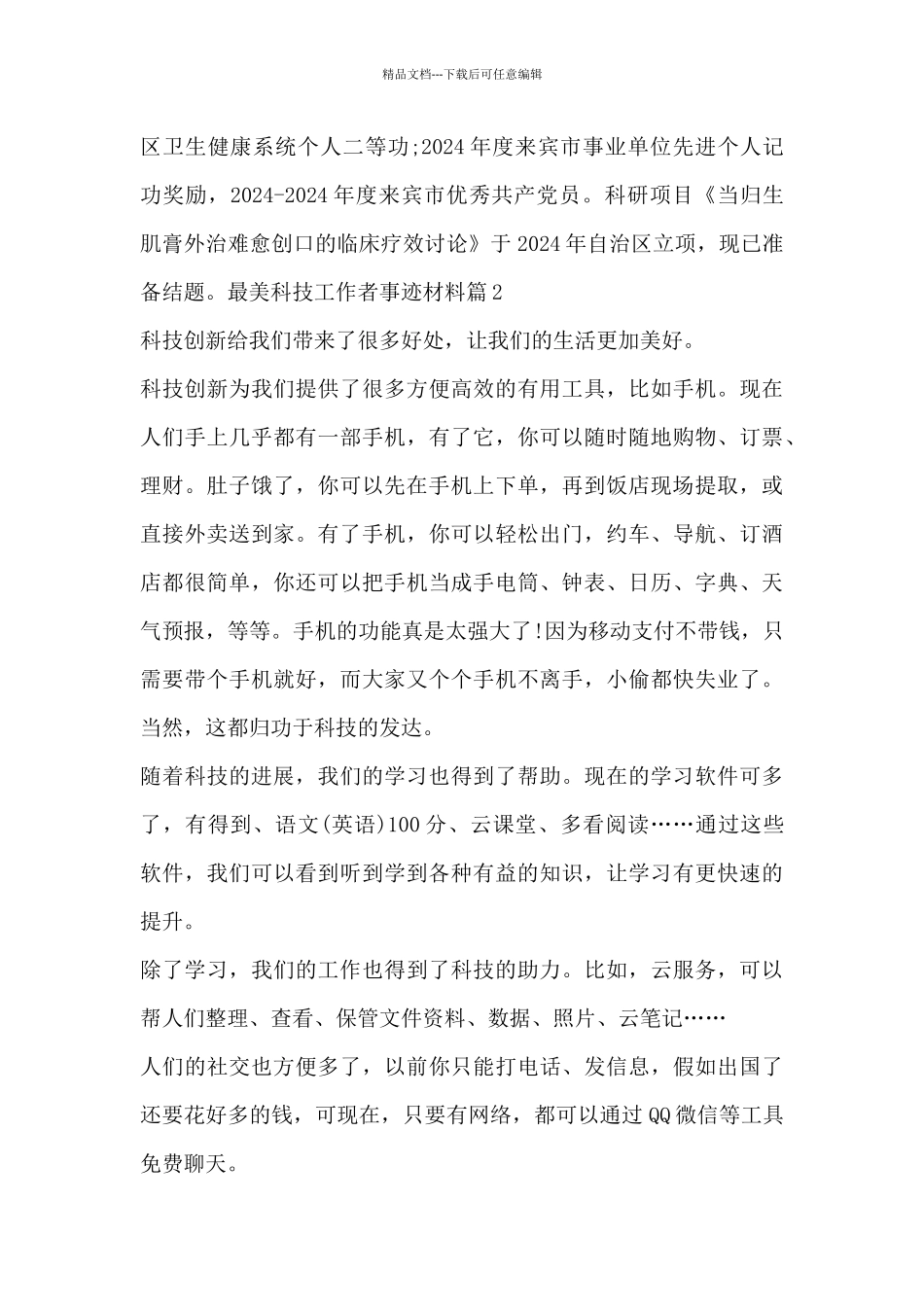 最美科技工作者事迹材料9篇_第3页