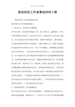 最美科技工作者事迹材料9篇