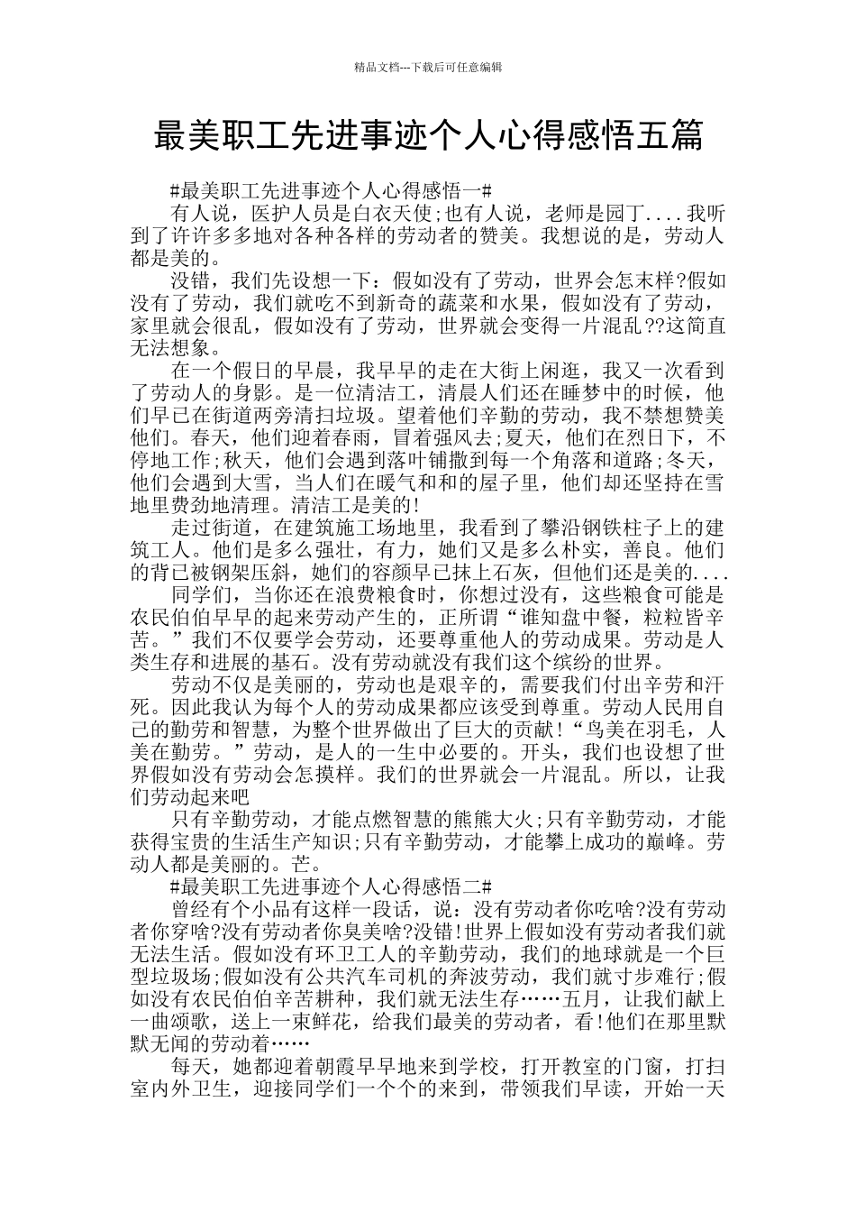 最美职工先进事迹个人心得感悟五篇_第1页