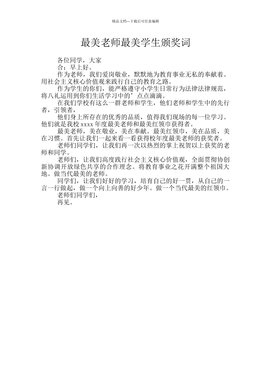 最美老师最美学生颁奖词_第1页