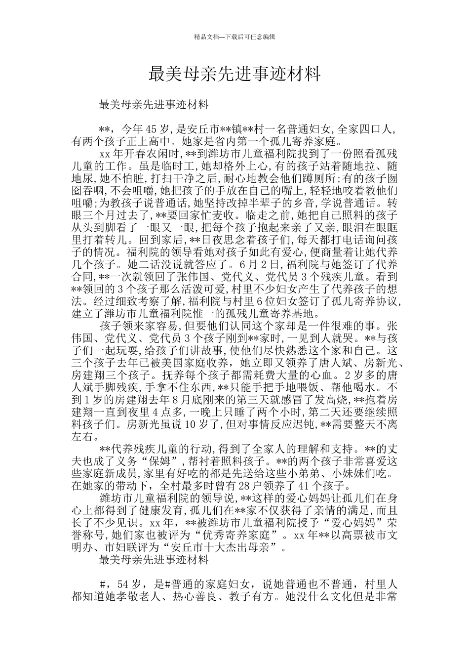 最美母亲先进事迹材料_第1页