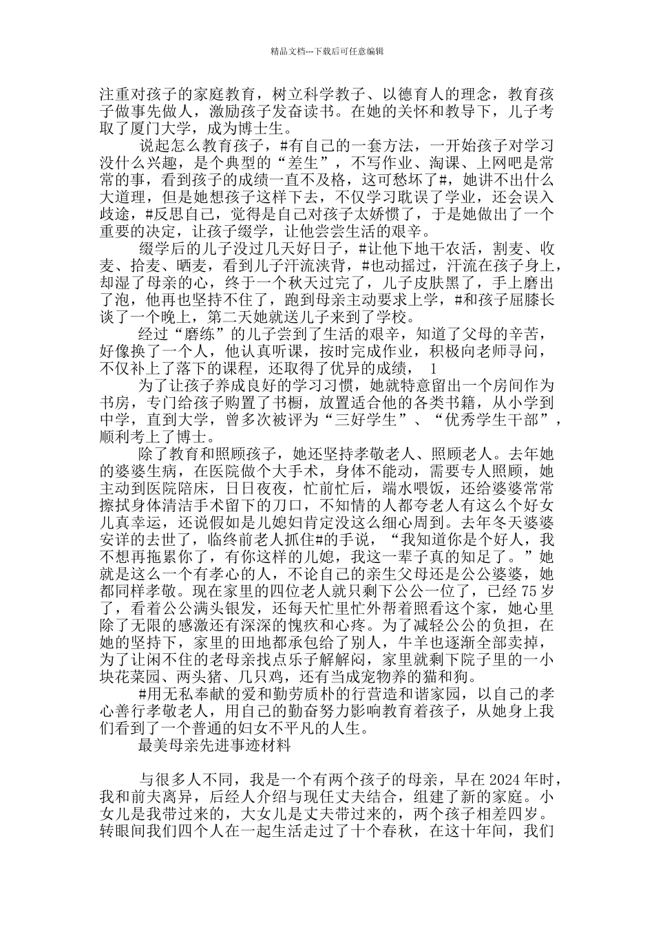 最美母亲先进事迹材料_第2页