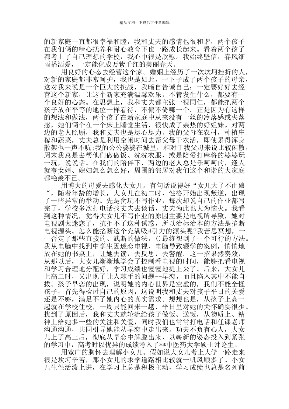 最美母亲先进事迹材料_第3页