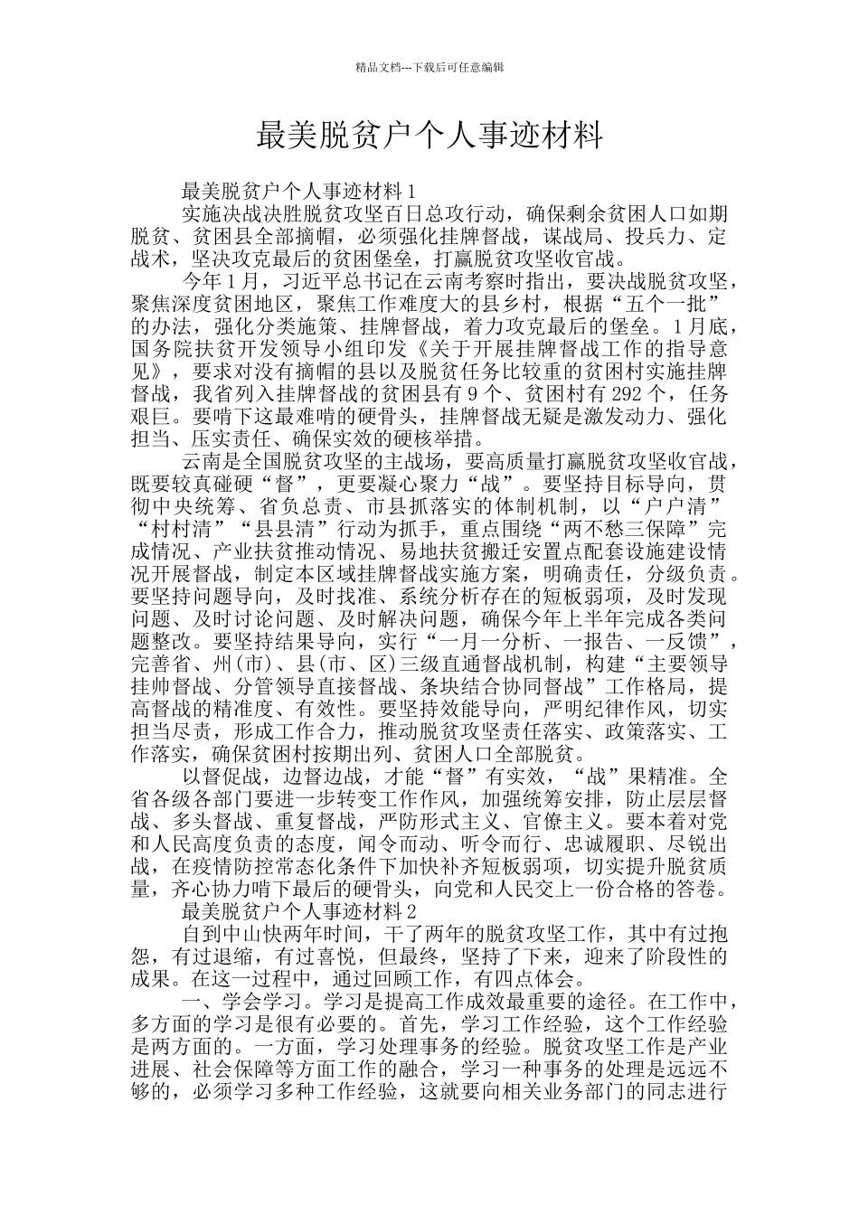 最美脱贫户个人事迹材料_第1页