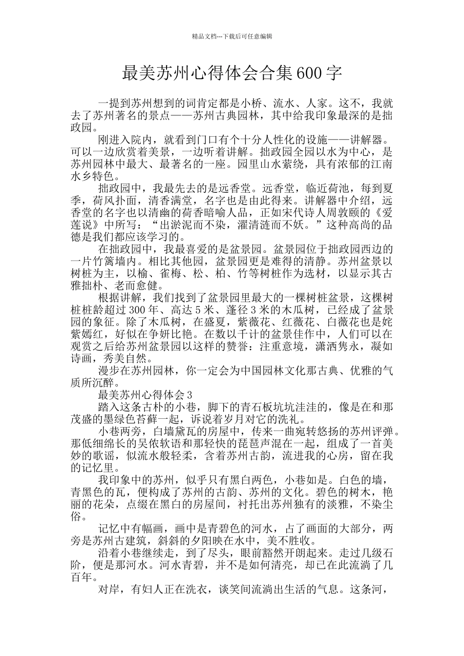 最美苏州心得体会合集600字_第1页