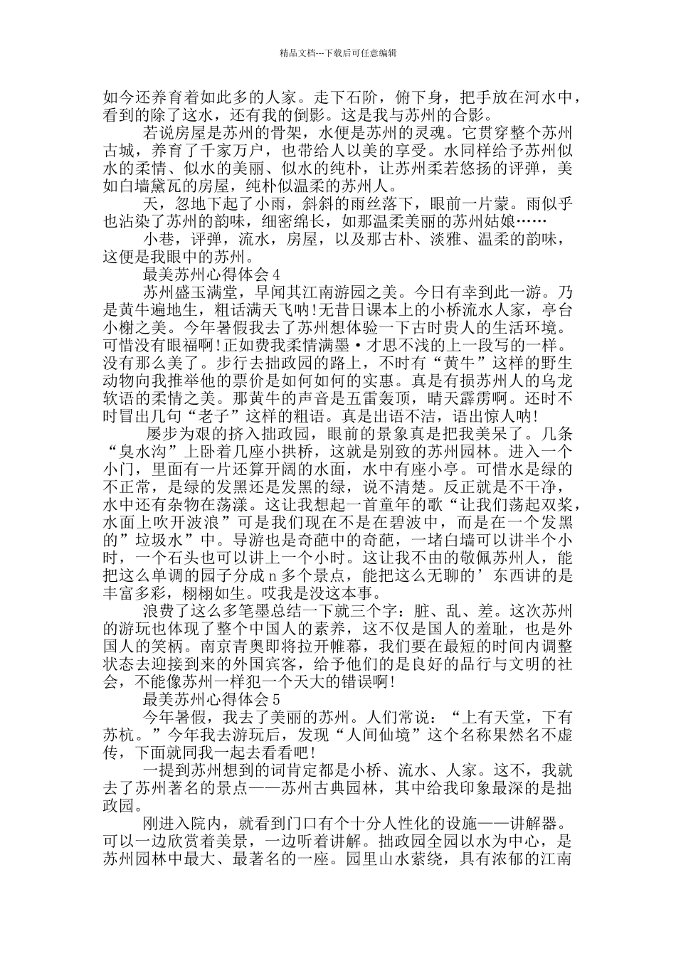 最美苏州心得体会合集600字_第2页