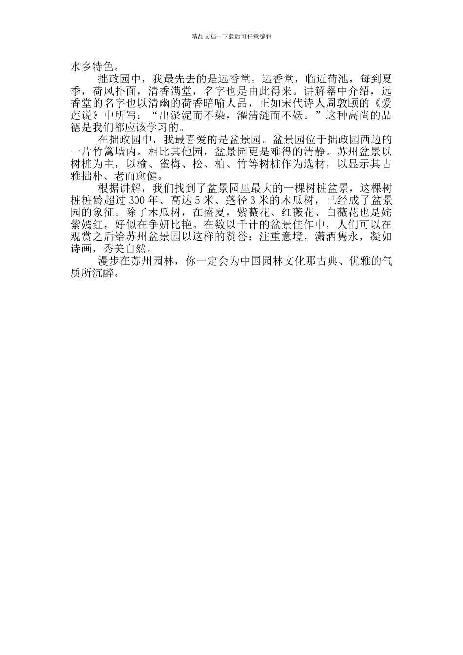 最美苏州心得体会合集600字_第3页