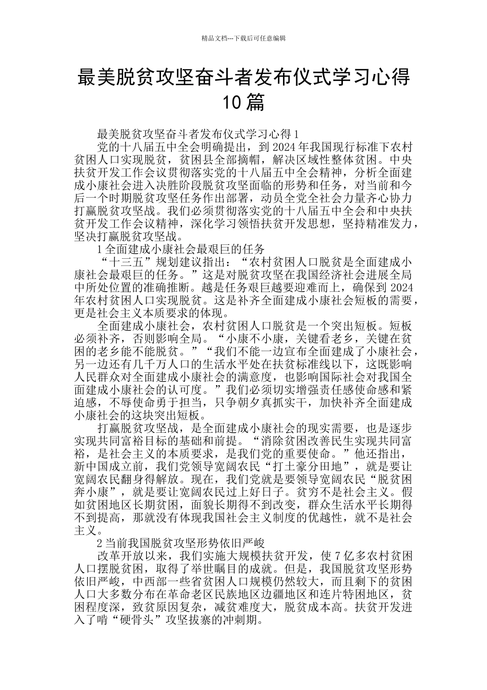 最美脱贫攻坚奋斗者发布仪式学习心得10篇_第1页