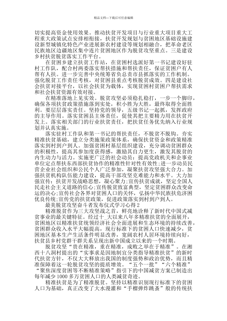 最美脱贫攻坚奋斗者发布仪式学习心得10篇_第3页