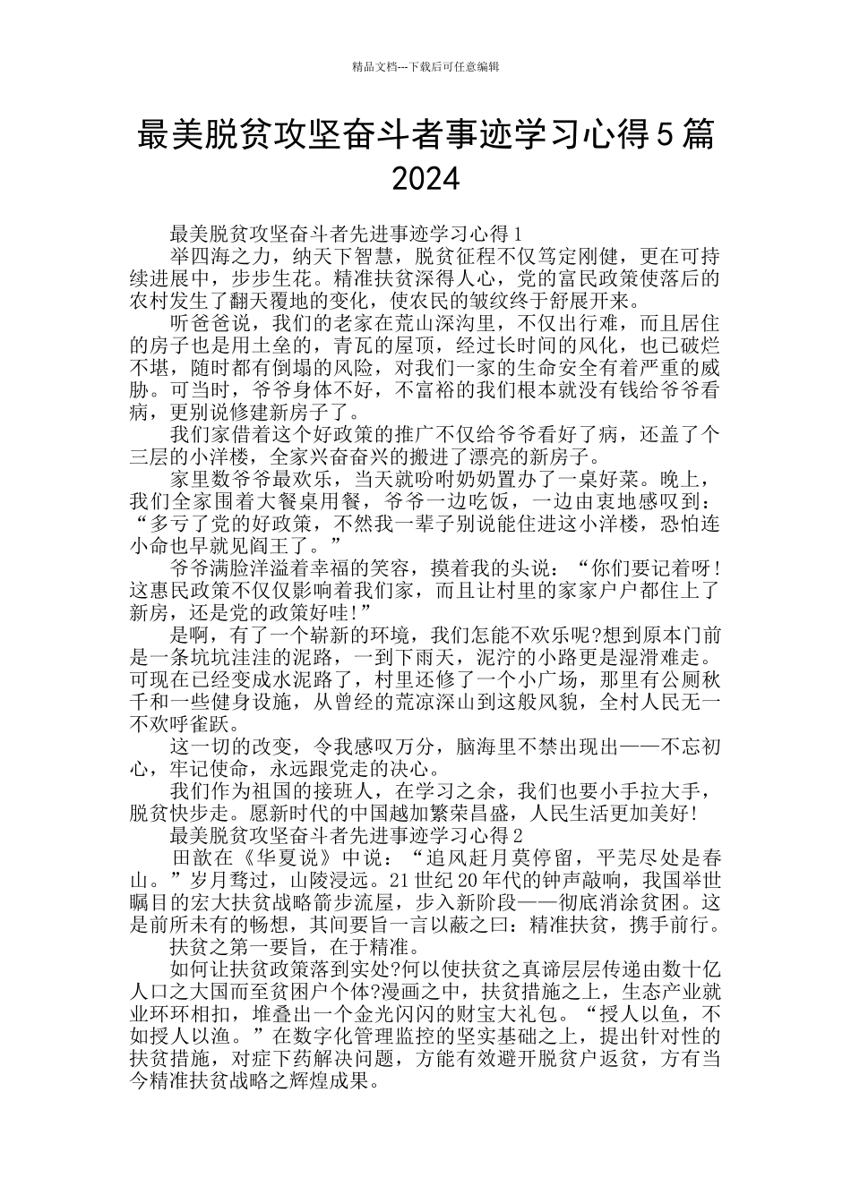 最美脱贫攻坚奋斗者事迹学习心得5篇2024_第1页