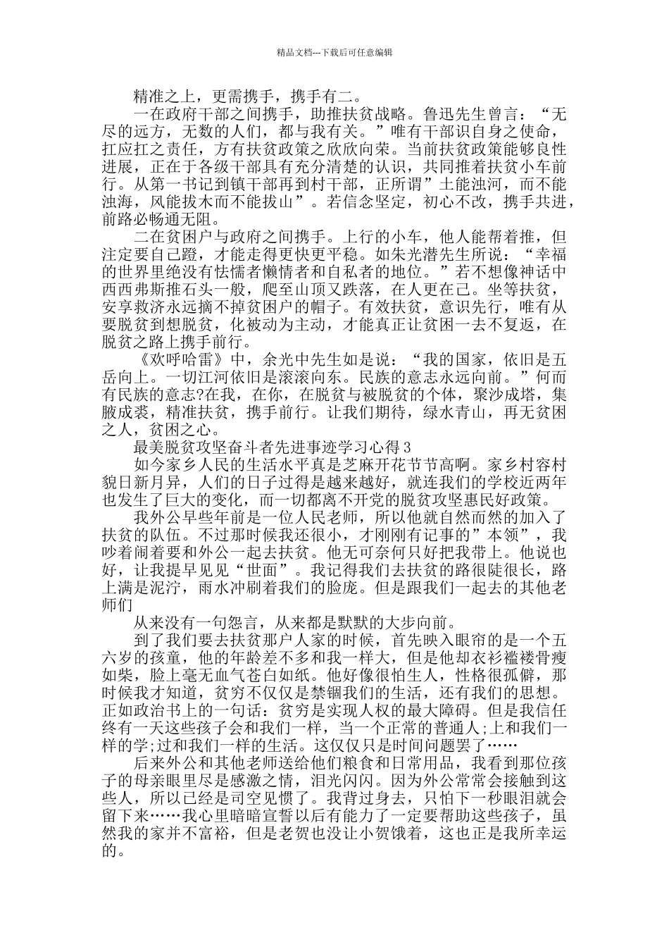 最美脱贫攻坚奋斗者事迹学习心得5篇2024_第2页