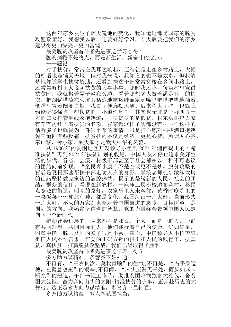 最美脱贫攻坚奋斗者事迹学习心得5篇2024_第3页