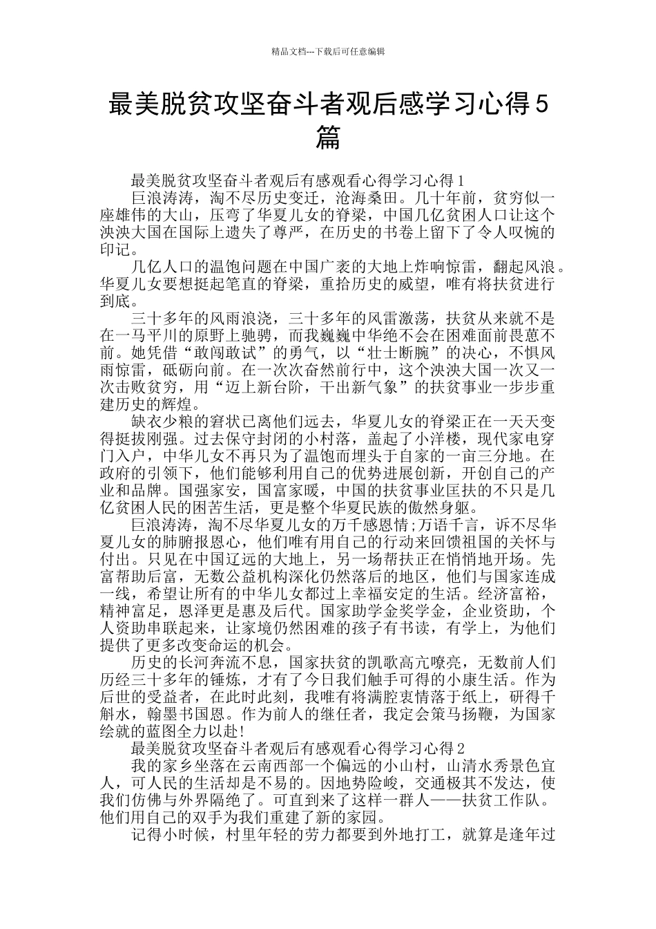 最美脱贫攻坚奋斗者观后感学习心得5篇_第1页
