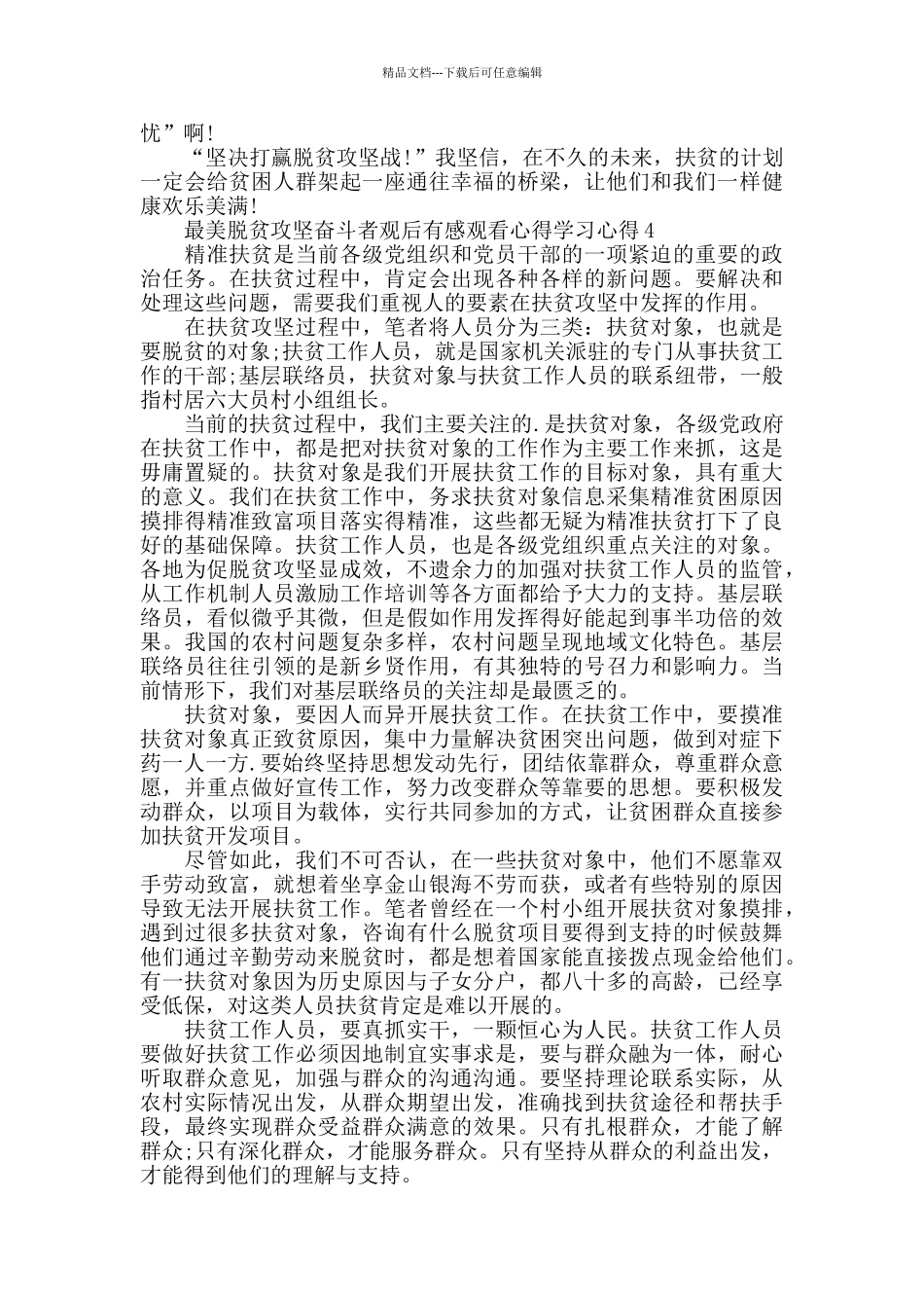 最美脱贫攻坚奋斗者观后感学习心得5篇_第3页