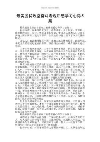 最美脱贫攻坚奋斗者观后感学习心得5篇