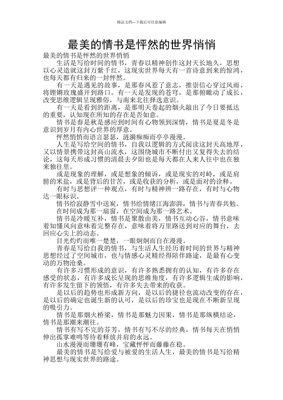 最美的情书是怦然的世界悄悄_第1页