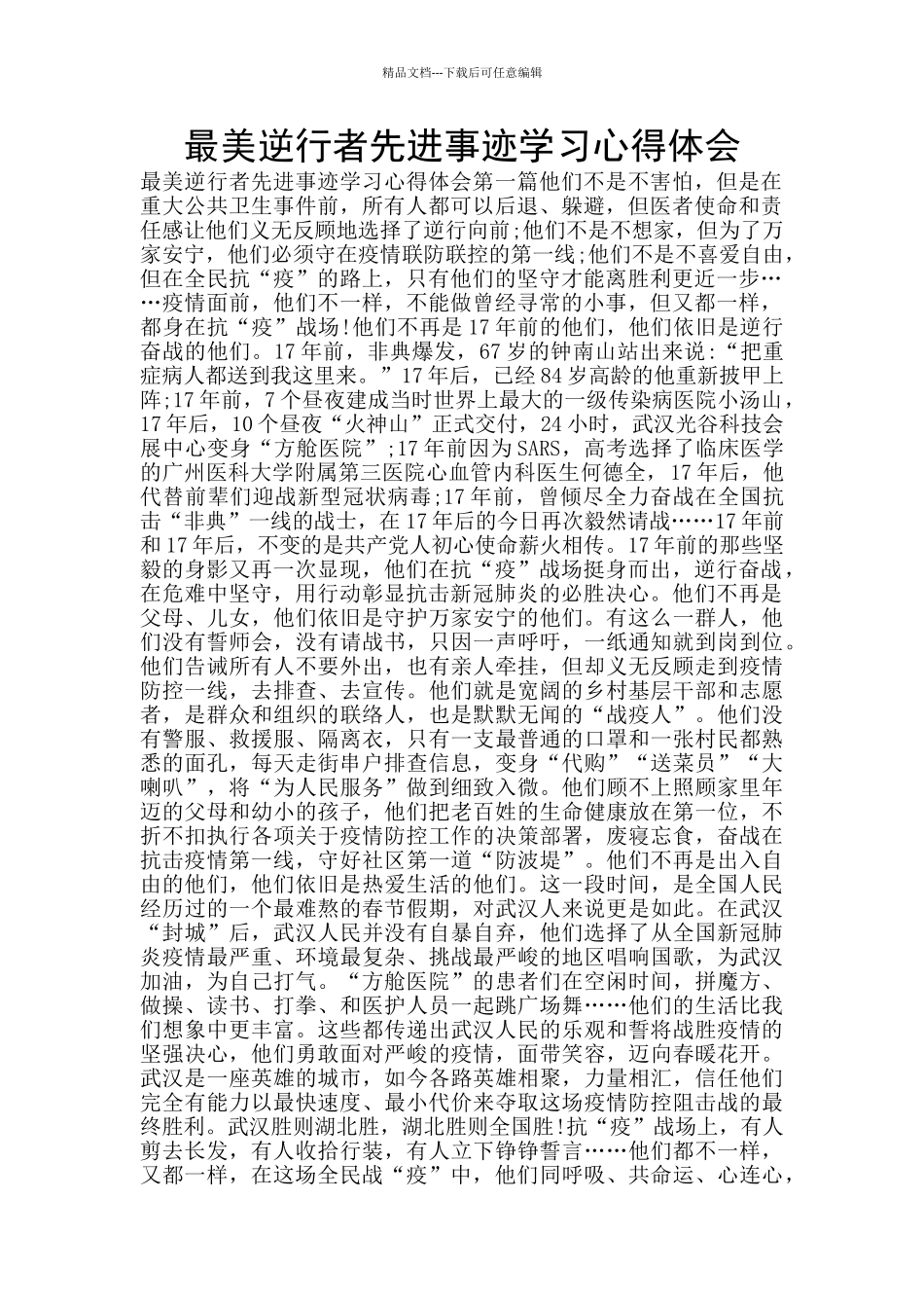 最美逆行者先进事迹学习心得体会_第1页