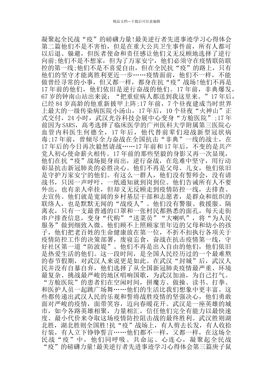 最美逆行者先进事迹学习心得体会_第2页