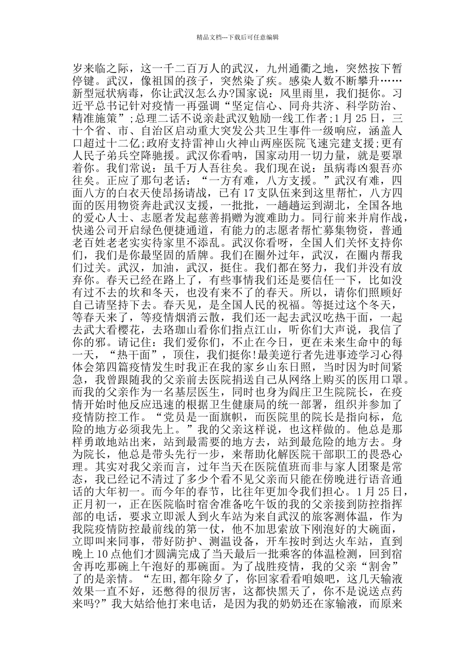 最美逆行者先进事迹学习心得体会_第3页