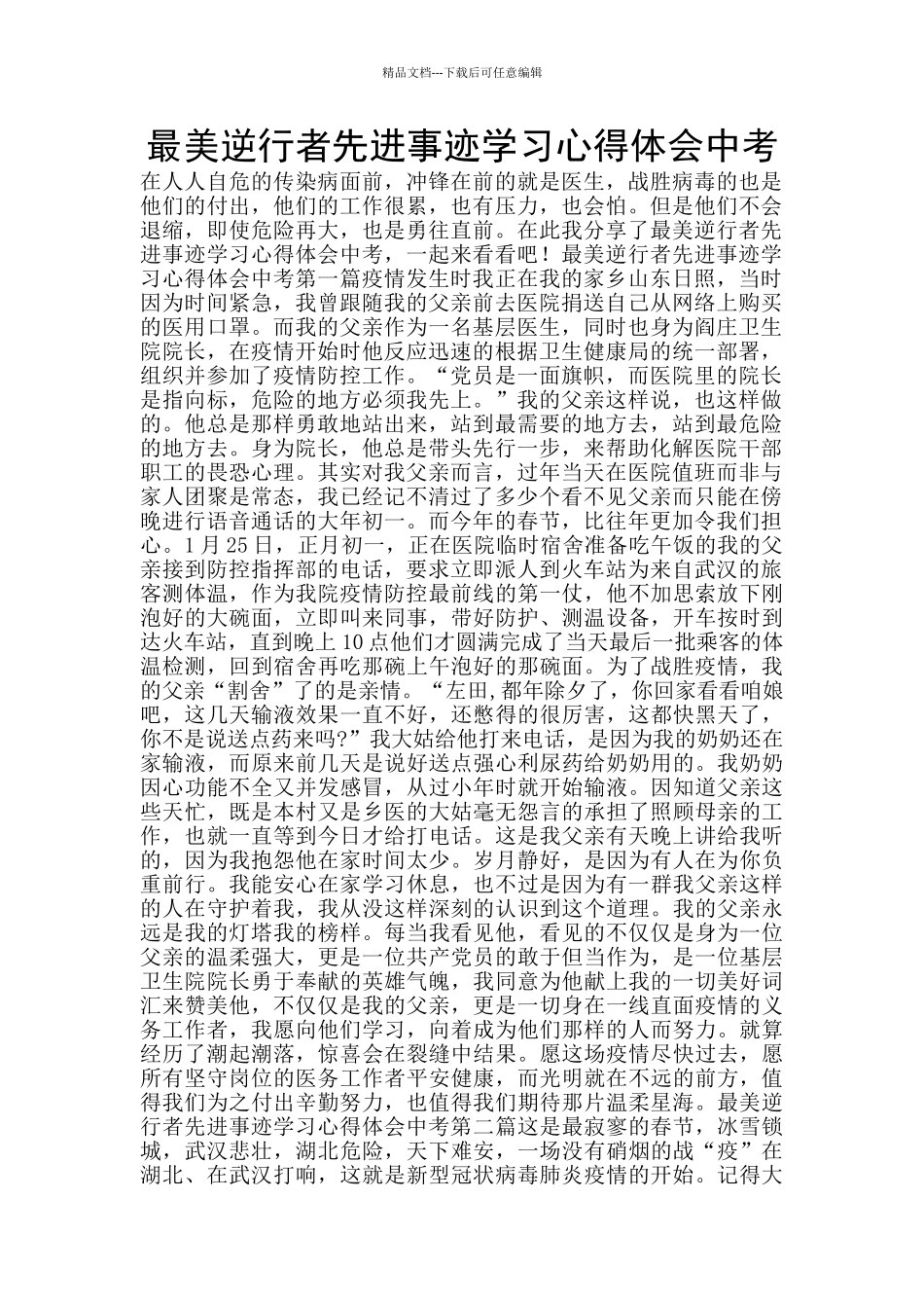 最美逆行者先进事迹学习心得体会中考_第1页