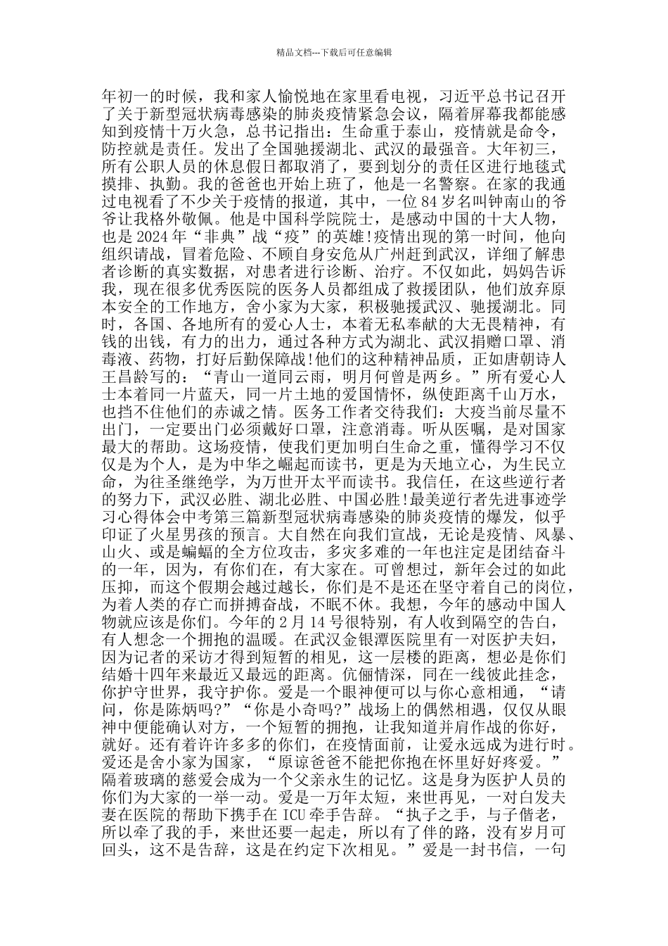 最美逆行者先进事迹学习心得体会中考_第2页