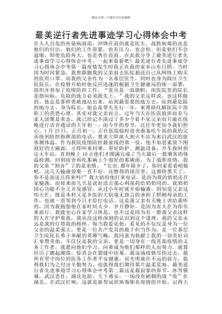 最美逆行者先进事迹学习心得体会中考