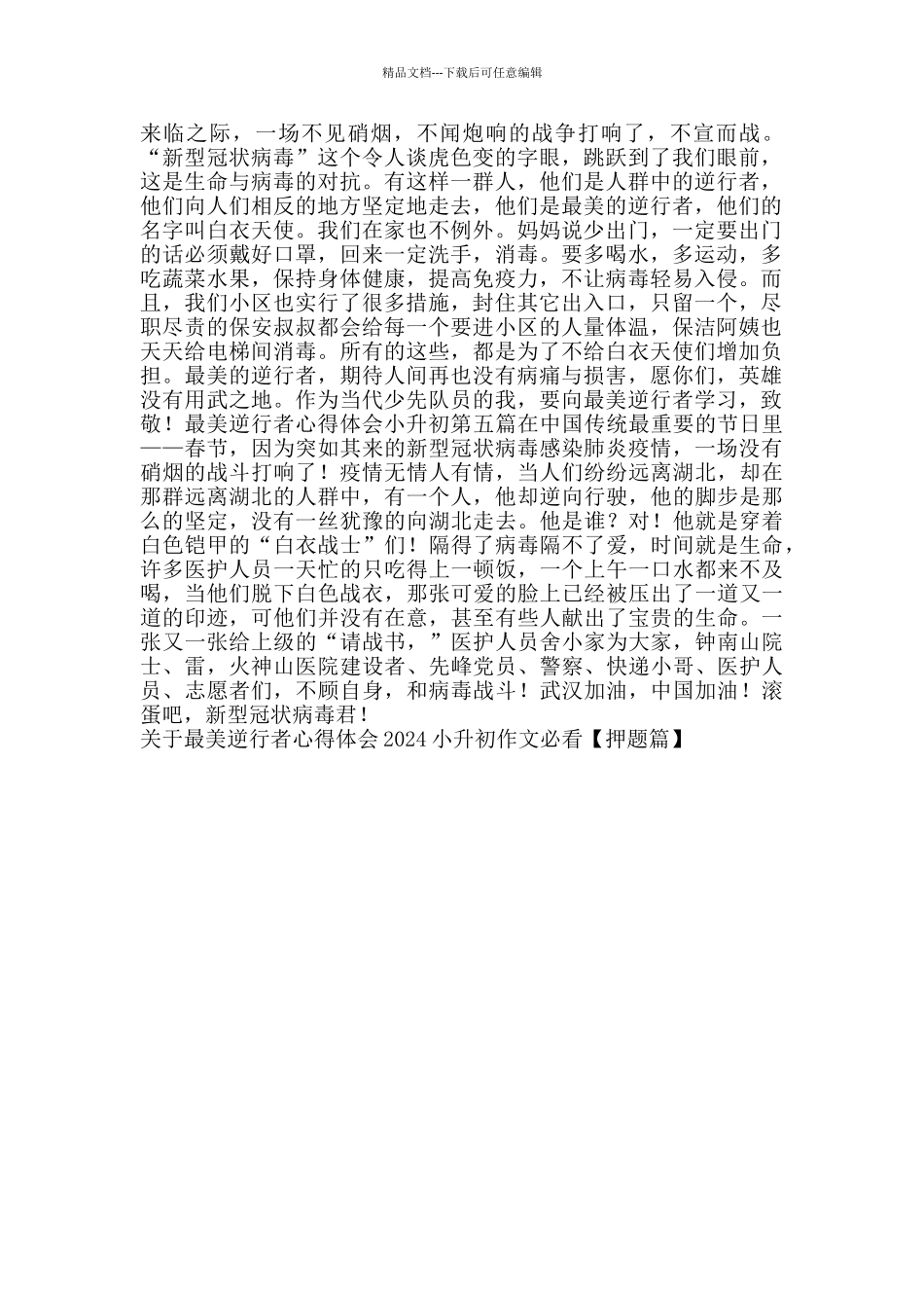 最美逆行者心得体会小升初_第2页