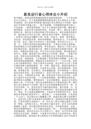 最美逆行者心得体会小升初