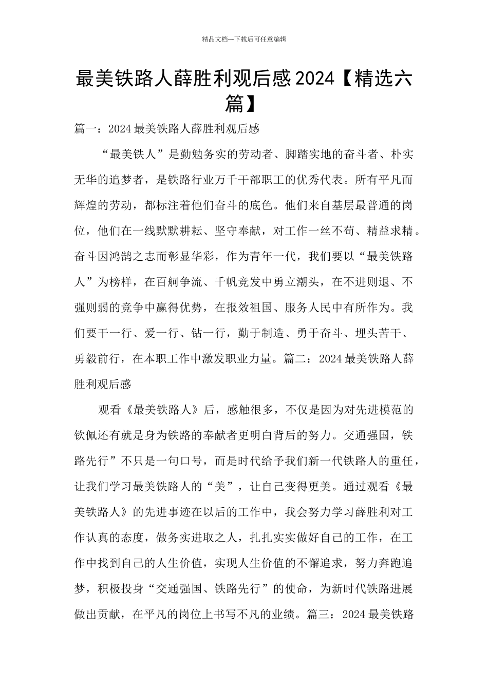 最美铁路人薛胜利观后感2024_第1页